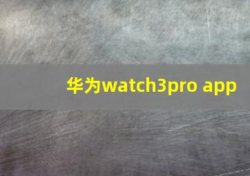 华为watch3pro app